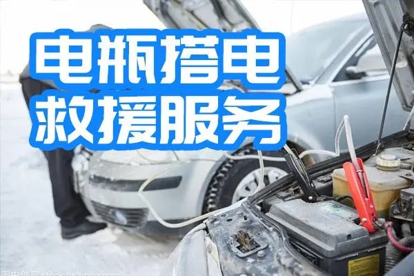 搭电救援注意事项