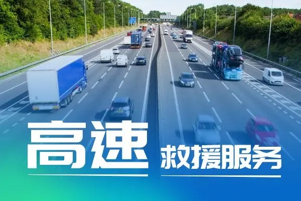 如何应对高速突发状况？救援电话是多少